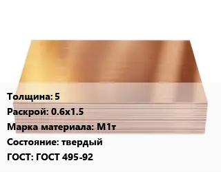 Медный лист 5 0.6х1.5 Марка: М1т твердый ГОСТ 495-92